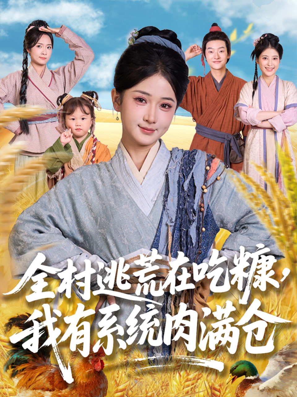 全村逃荒在吃糠我有系統肉滿倉(全集)