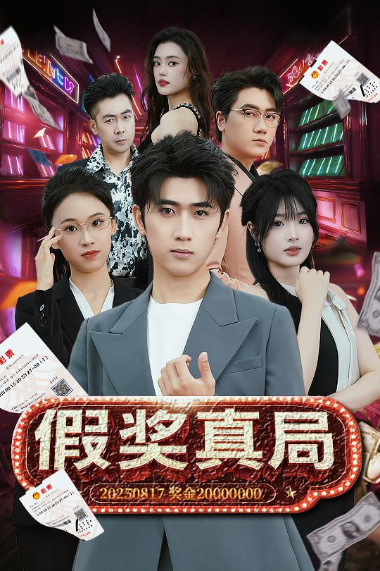 假獎(jiǎng)?wù)婢?全集)