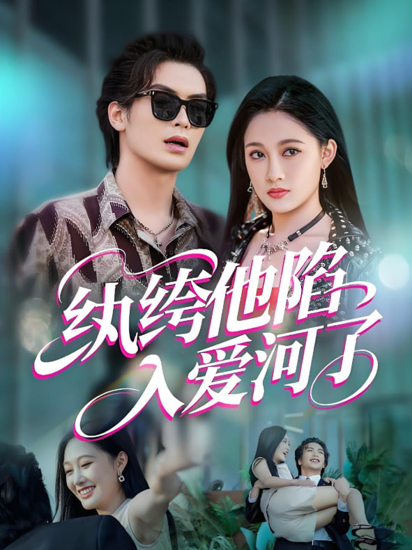 紈绔他陷入愛河了(全集)