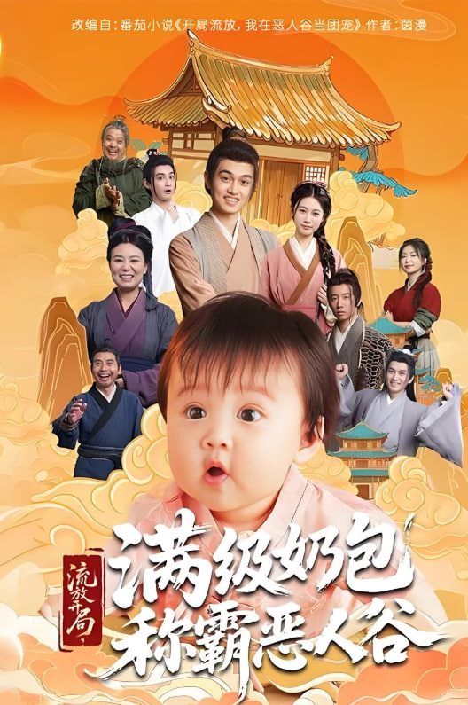 流放開局滿級(jí)奶包稱霸惡人谷(全集)