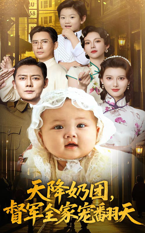 天降奶團(tuán)督軍全家寵翻天(全集)