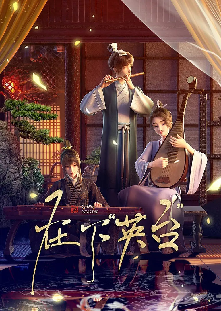 在下英臺(全集)
