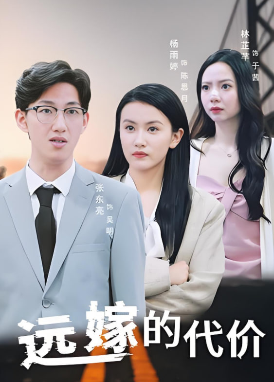 遠(yuǎn)嫁的代價(jià)(全集)