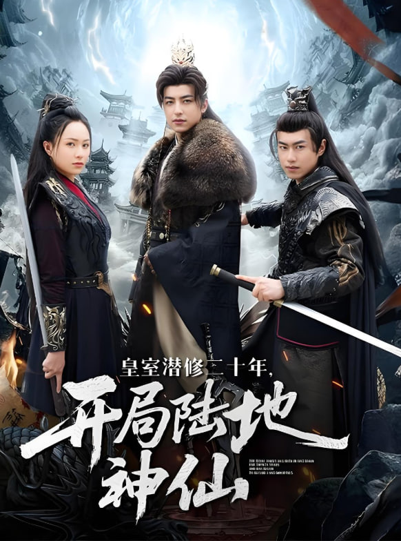 皇室潛修二十年開局陸地神仙(全集)