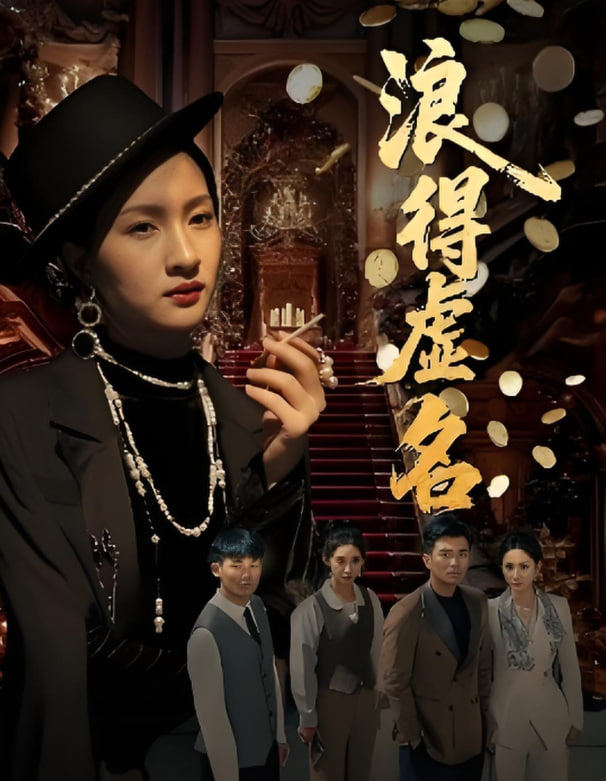 浪得虛名（雀影2025）(全集)