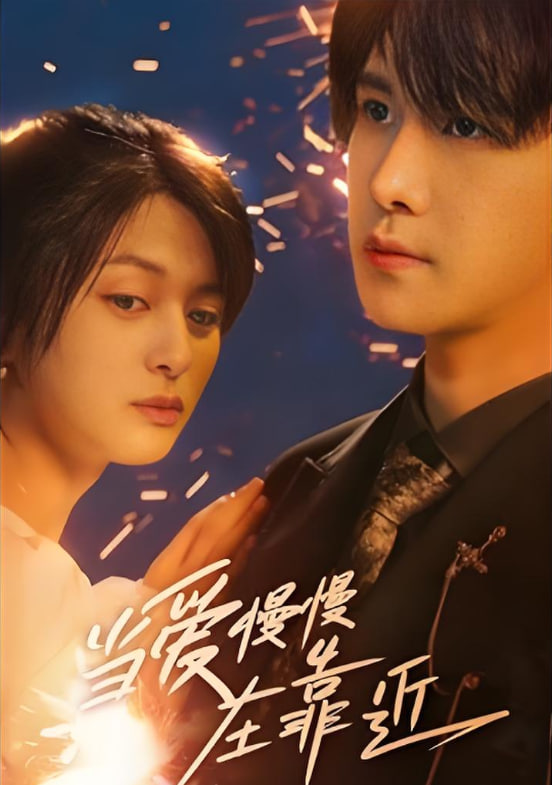 當愛慢慢在靠近(全集)