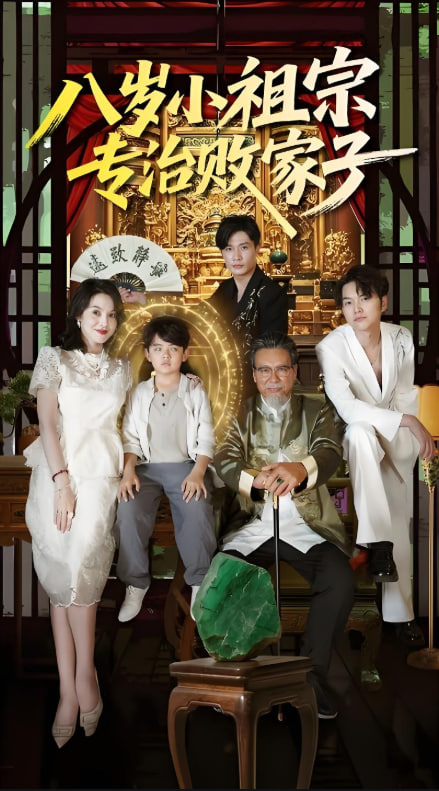 八歲小祖宗專治敗家子(全集)