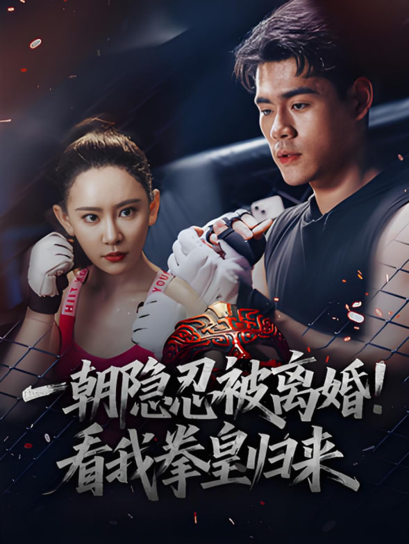一朝隱忍被離婚！看我拳皇歸來(全集)