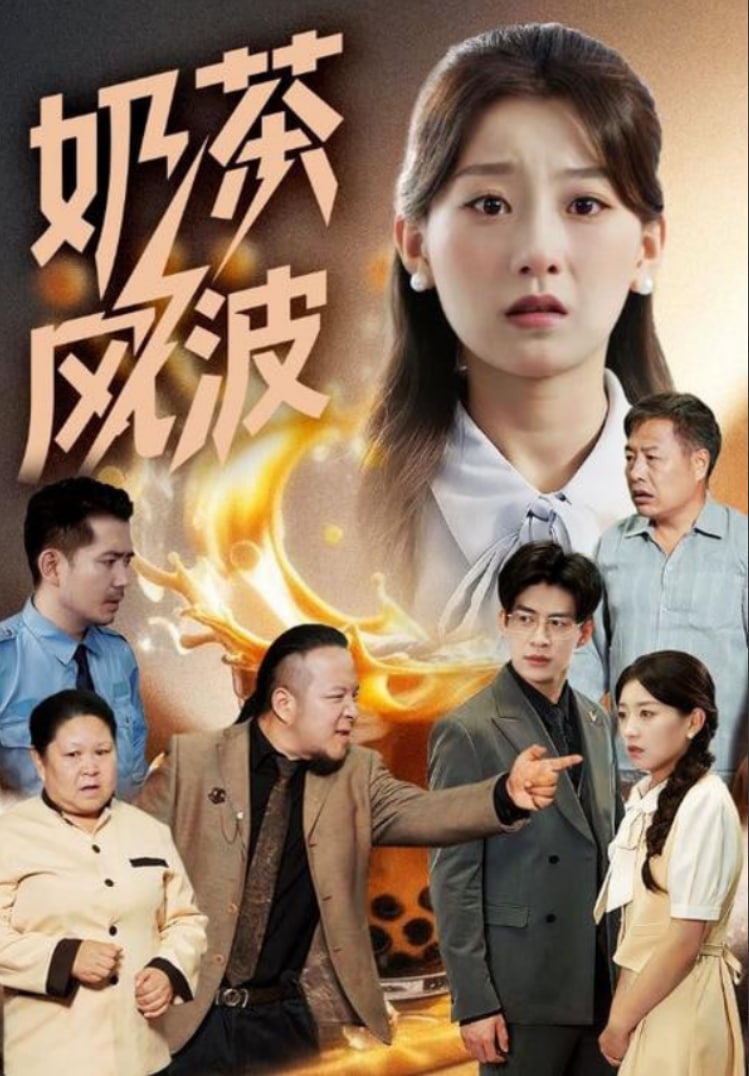 奶茶風波(全集)