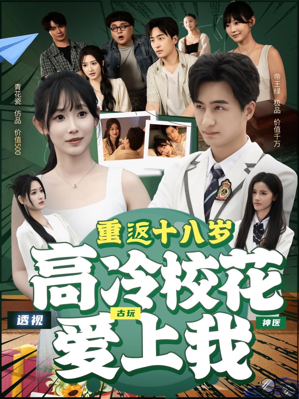 重返十八歲高冷校花愛上我(全集)