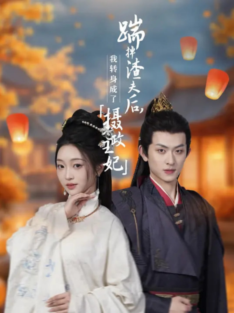 踹掉渣夫后，我轉(zhuǎn)身成了攝政王妃(全集)