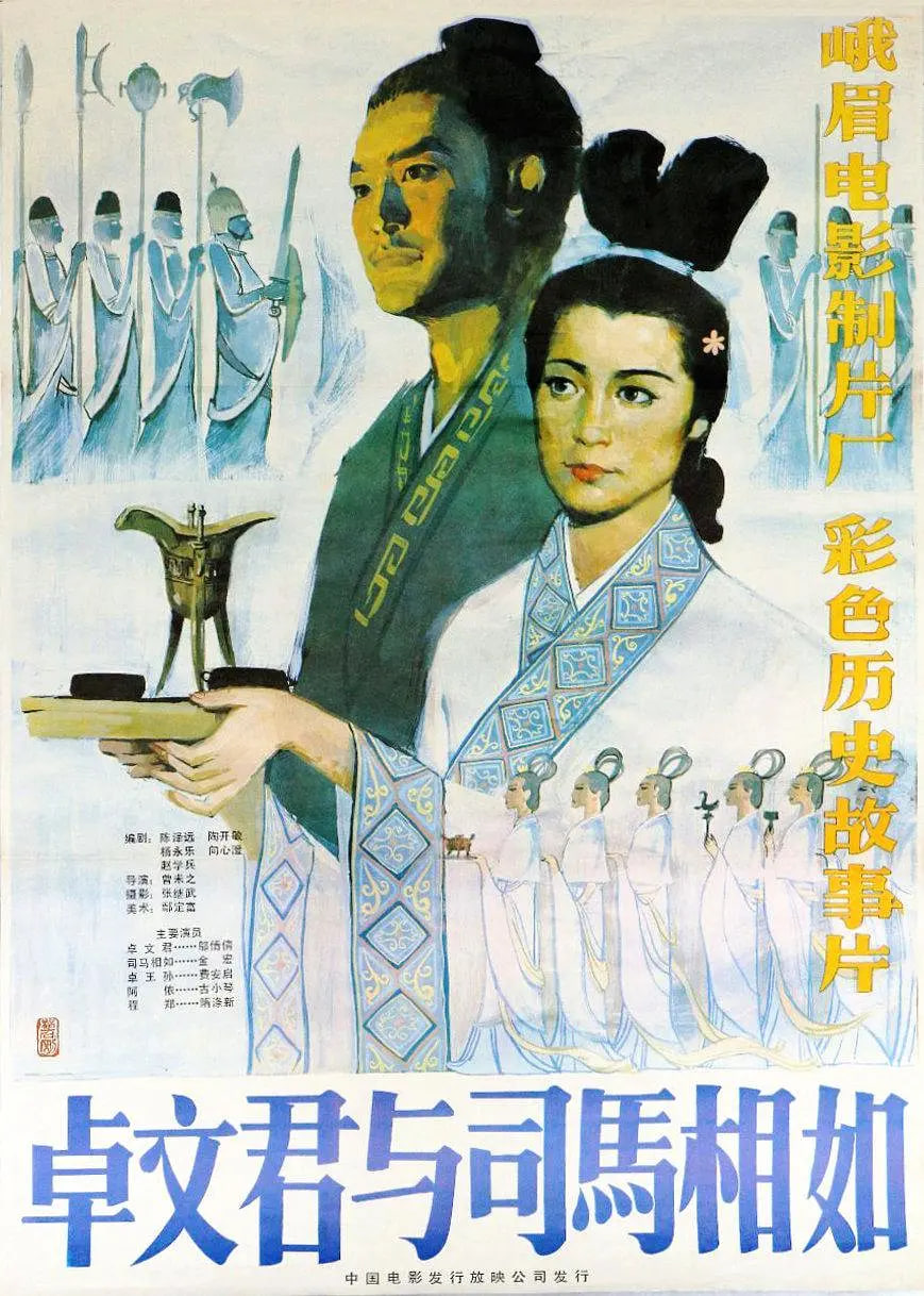 卓文君與司馬相如(全集)