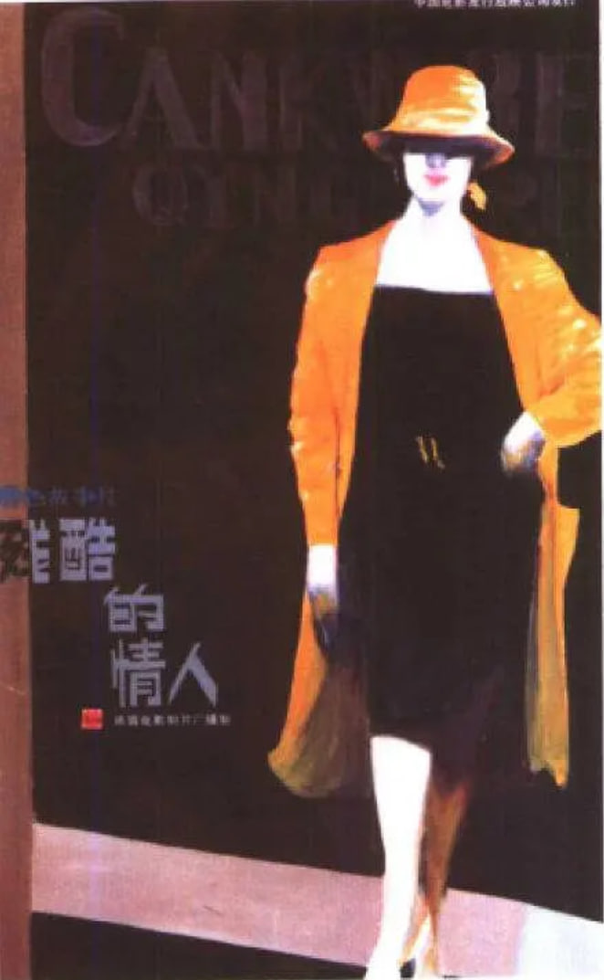 殘酷的情人(全集)