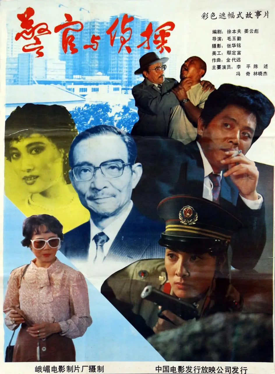 警官與偵探(全集)