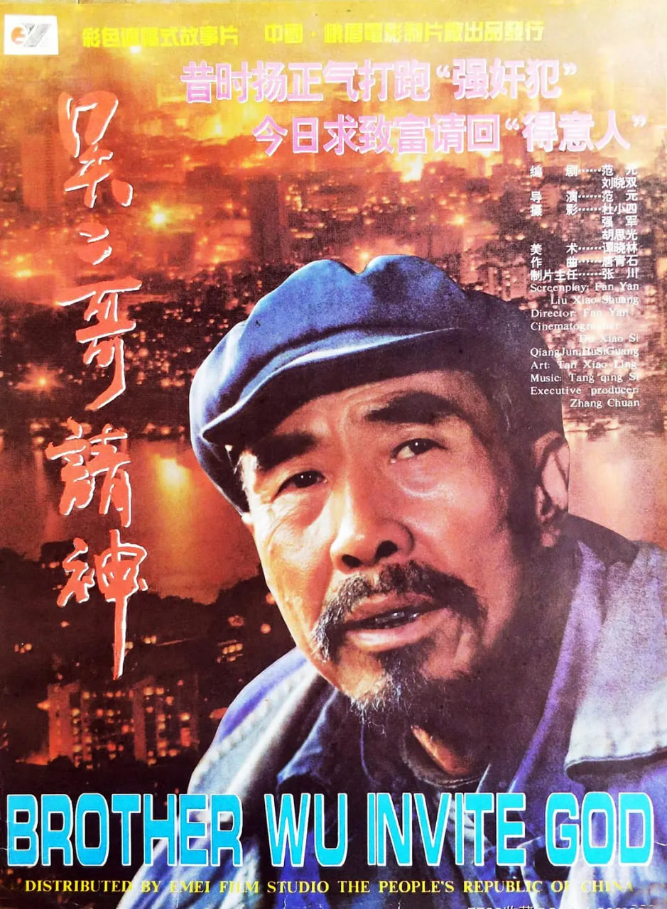 吳二哥請神(全集)