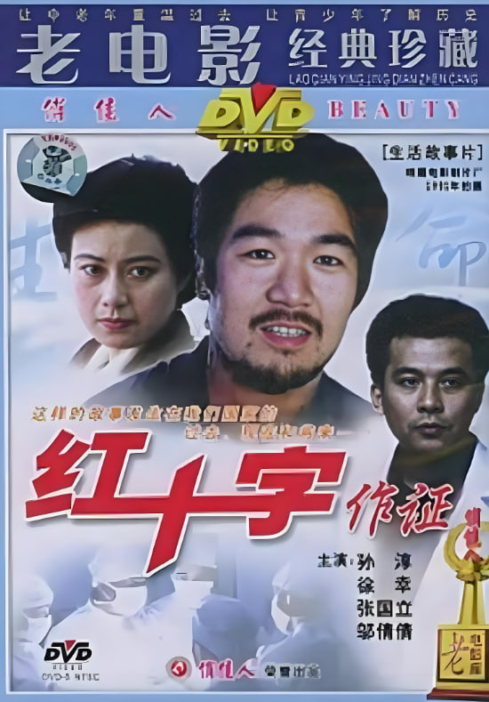 紅十字作證(全集)