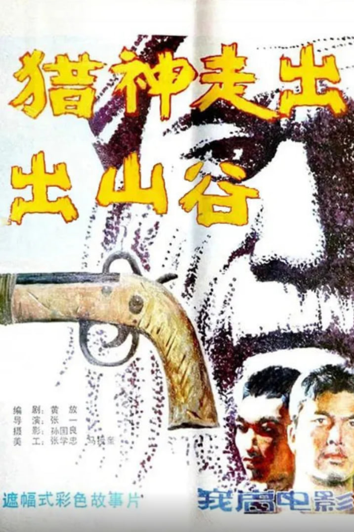 獵神走出山谷(全集)