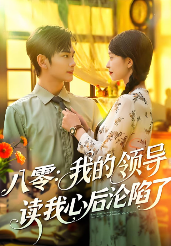 八零我的領(lǐng)導(dǎo)讀我心后淪陷了(全集)