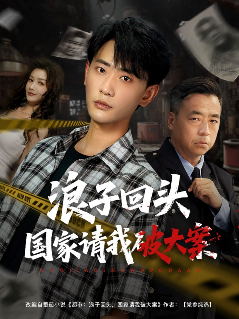 浪子回頭國家請我破大案(全集)