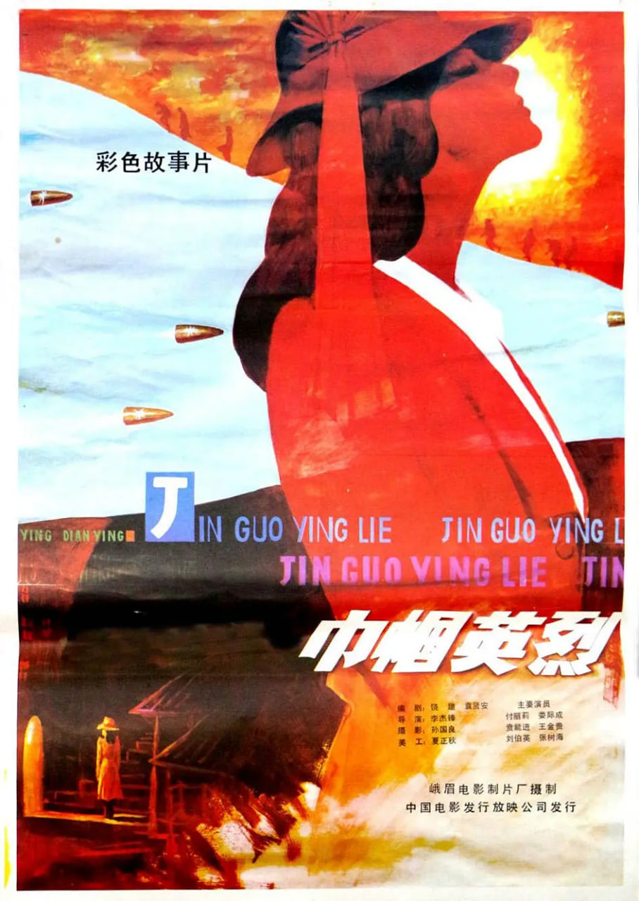 巾幗英烈(全集)