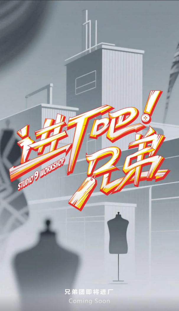 進廠吧！兄弟