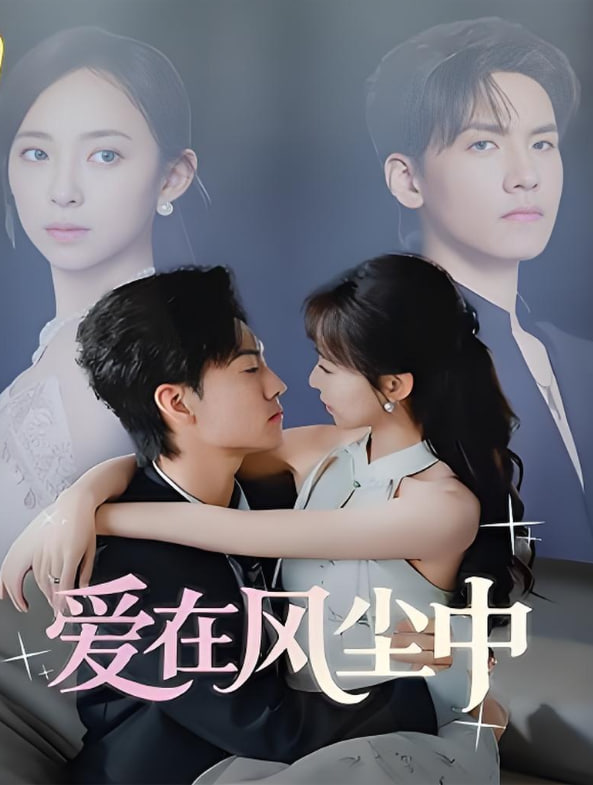 愛在風塵中(全集)