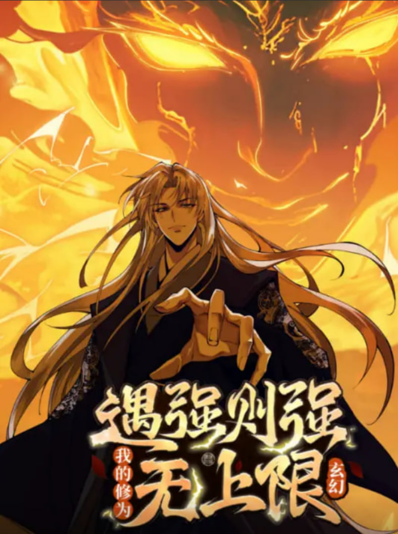 遇強則強，我的修為無上限 動態(tài)漫畫(全集)
