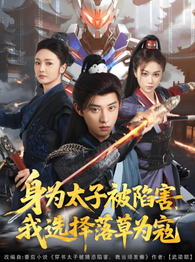身為太子被陷害，我選擇落草為寇(全集)