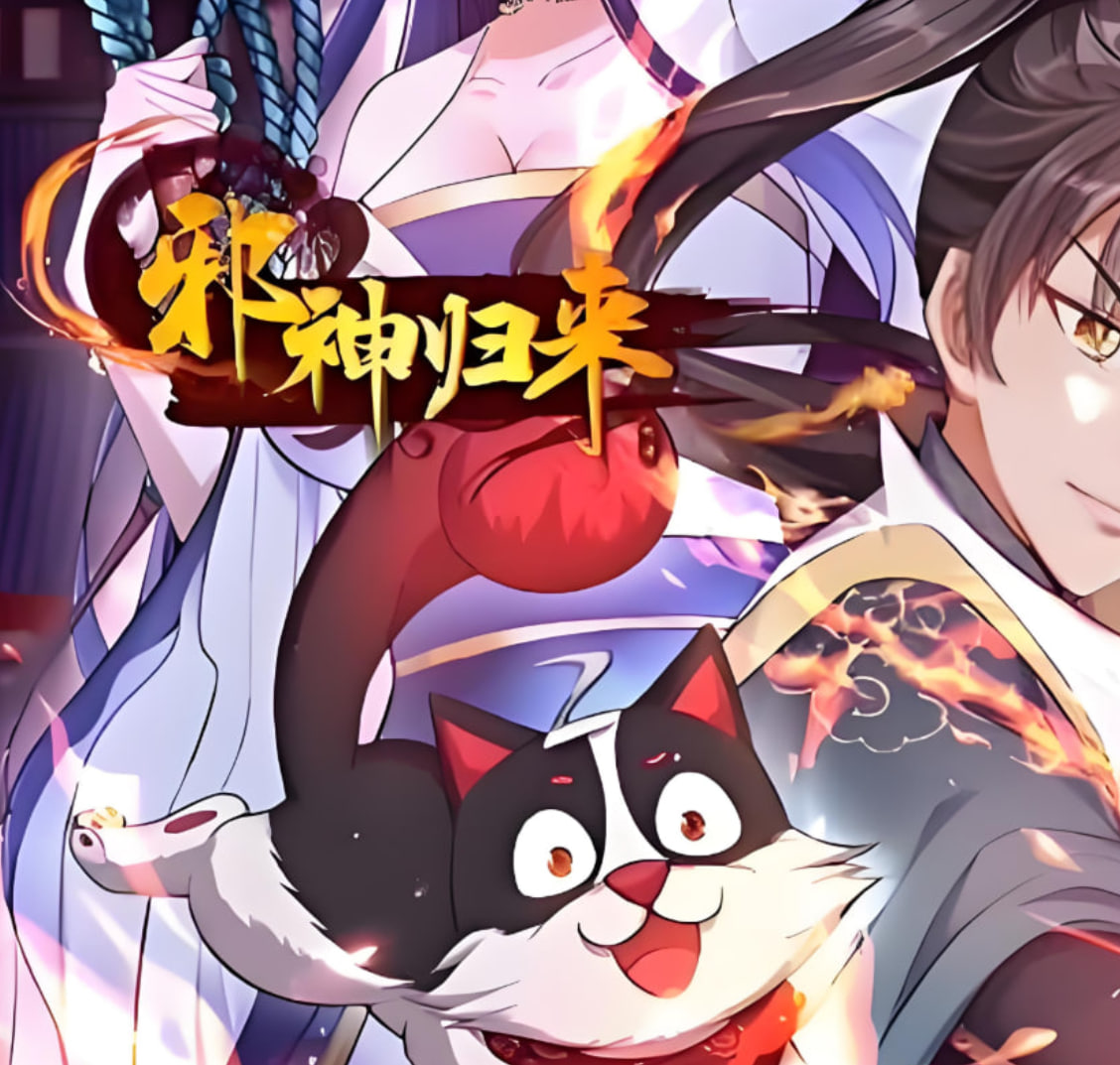 邪神歸來(全集)