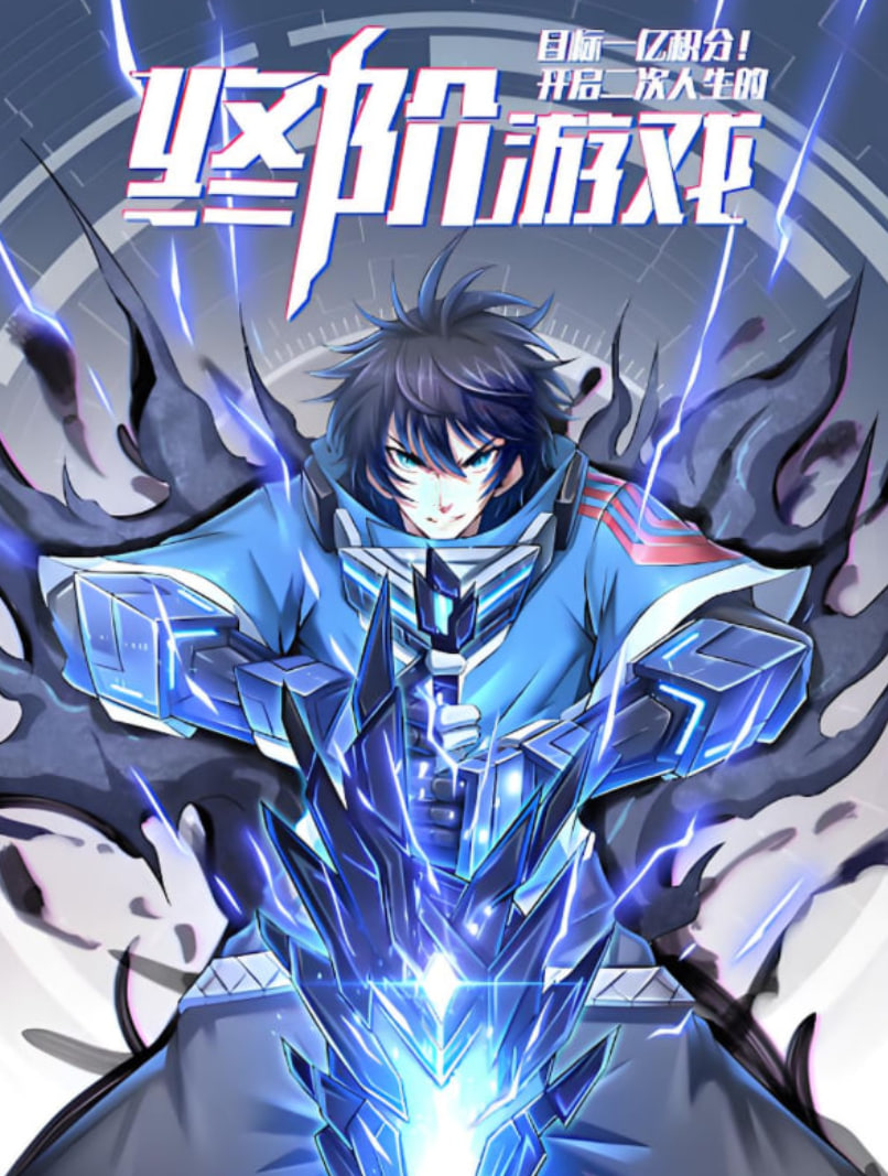 目標(biāo)一億積分！動(dòng)態(tài)漫畫(全集)