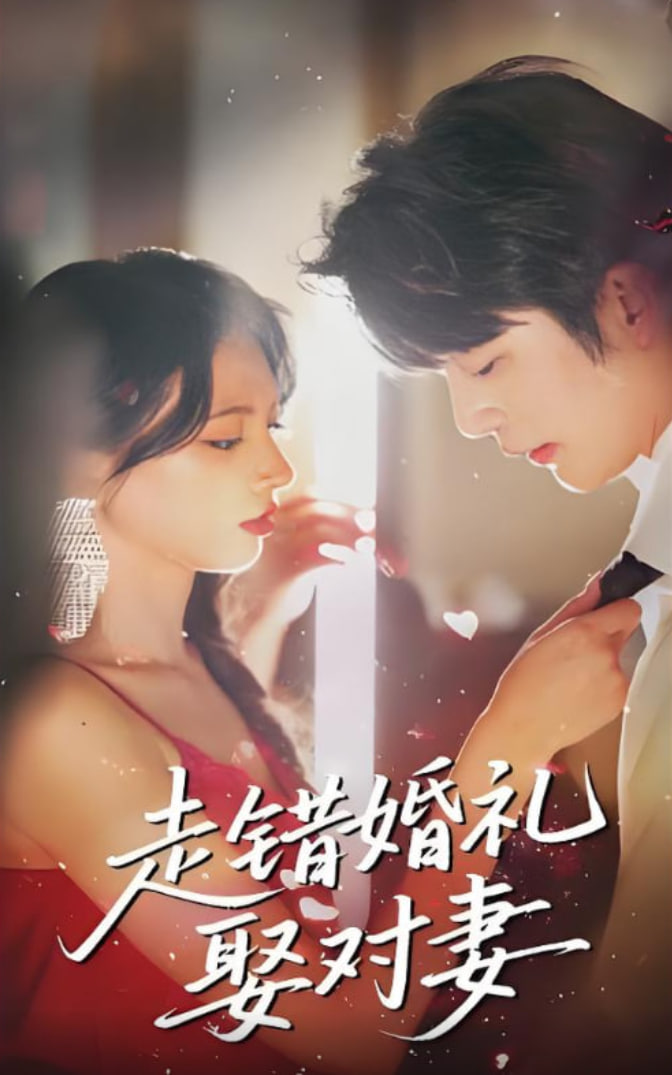 走錯婚禮娶對妻(全集)