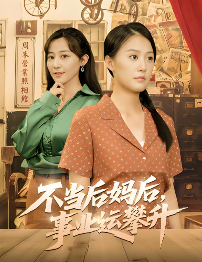 不當后媽后事業(yè)運攀升(全集)