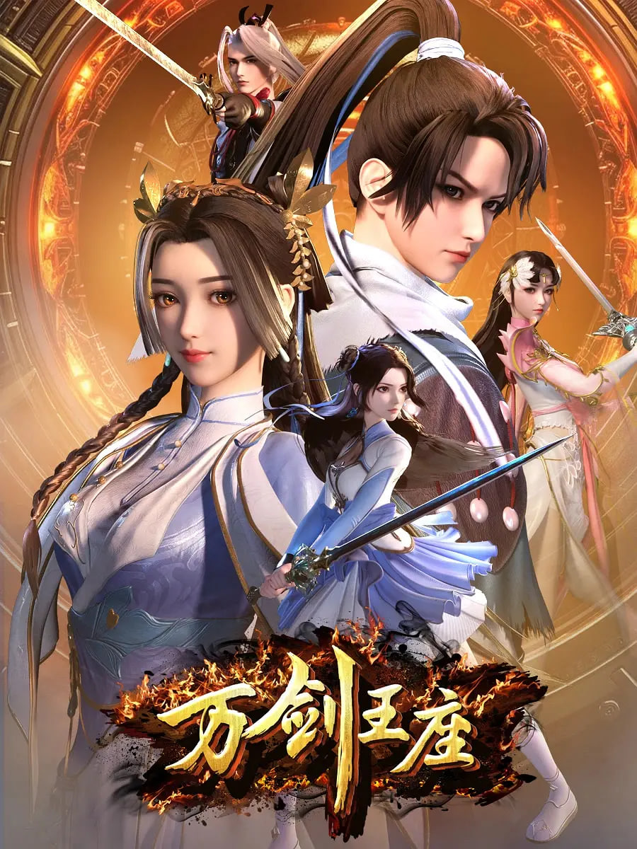 萬(wàn)劍王座(全集)