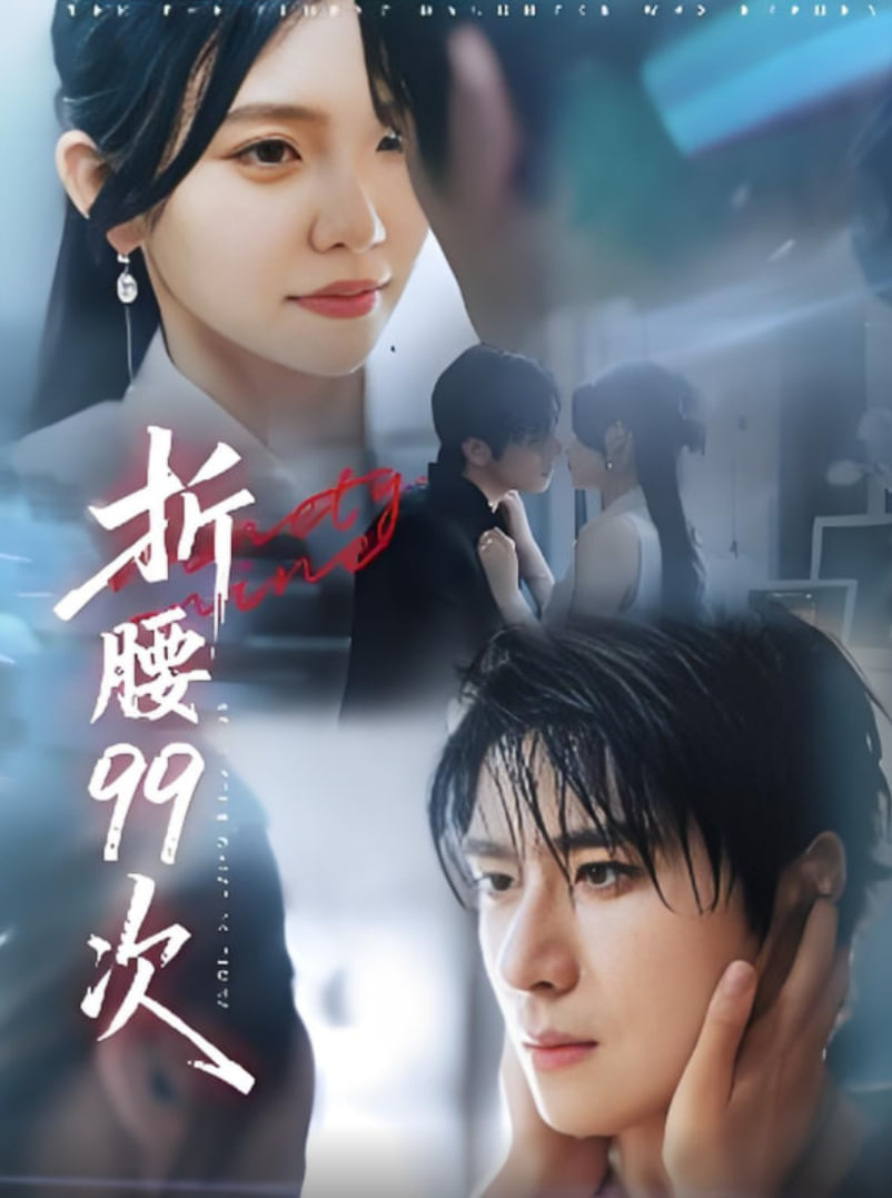 折腰99次（大小姐重生后被老公寵上天）(全集)