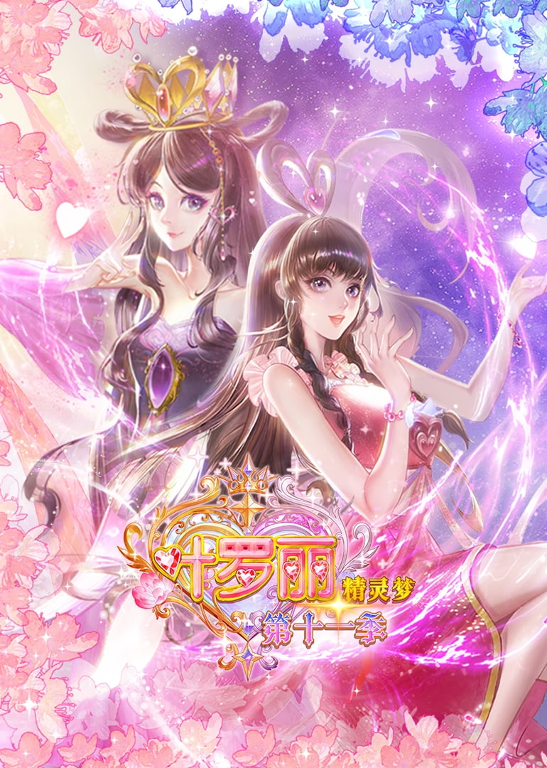 精靈夢葉羅麗 第十一季(全集)