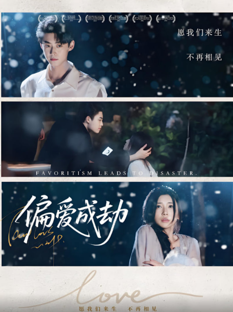 偏愛(ài)成劫(全集)