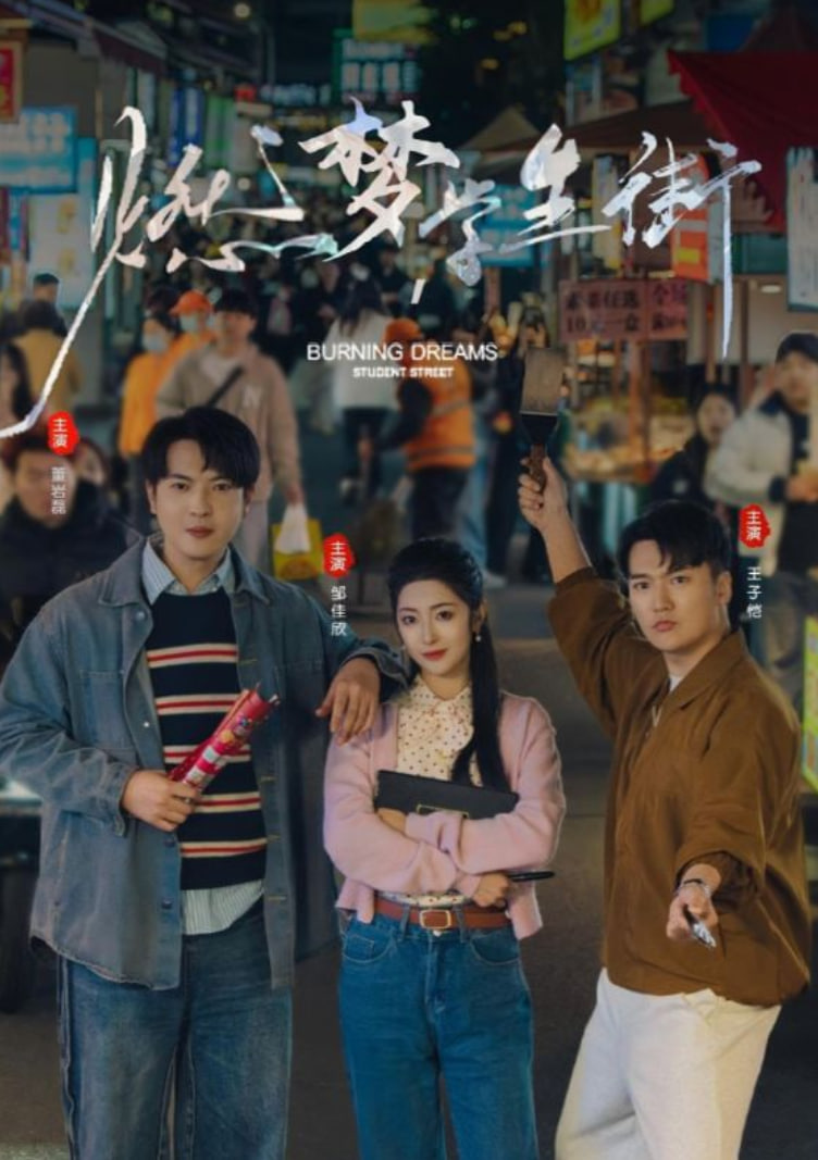 燃夢學生街(全集)