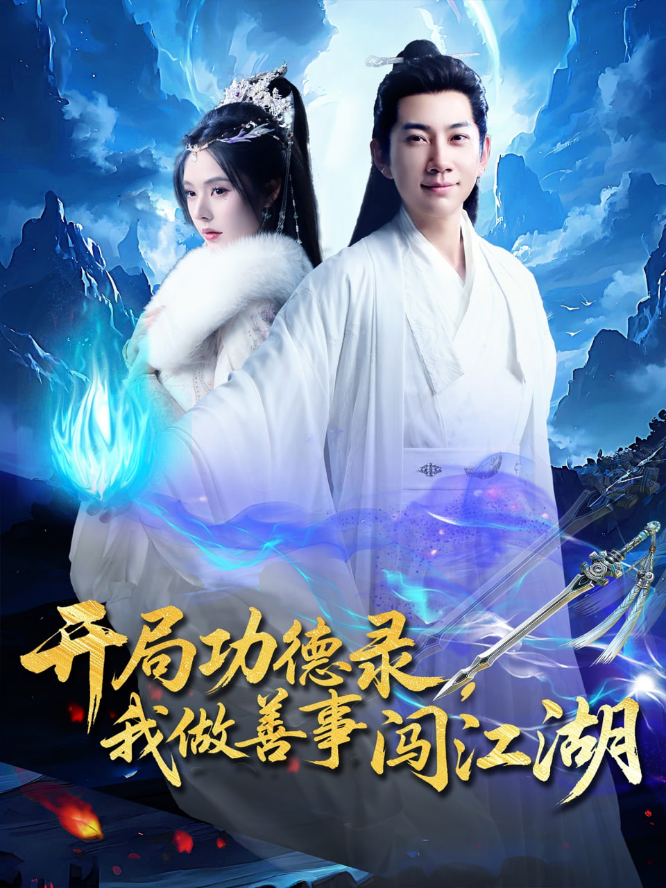 開局功德錄，我做善事闖江湖(全集)