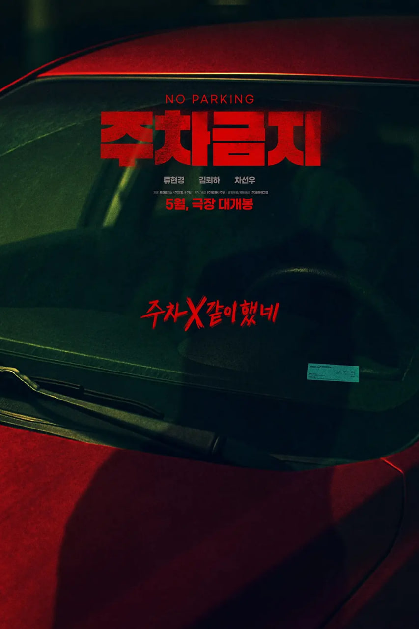 禁止停車(全集)