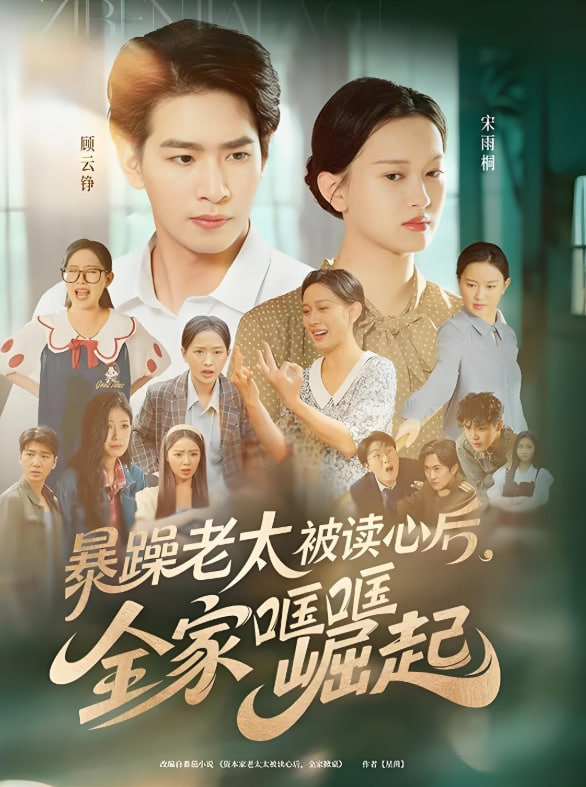 暴躁老太被讀心后全家哐哐崛起(全集)