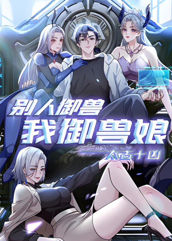 太古十兇：別人御獸我御獸娘 動(dòng)態(tài)漫畫(全集)