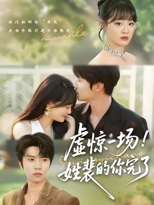 虛驚一場！姓裴的你完了(全集)