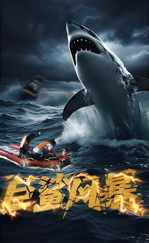 巨鯊風暴(全集)