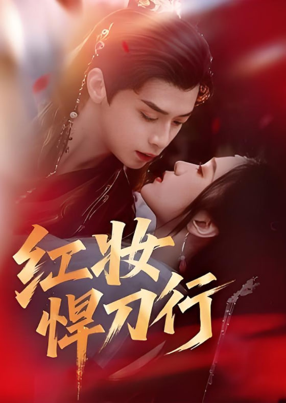 紅妝悍刀行(全集)