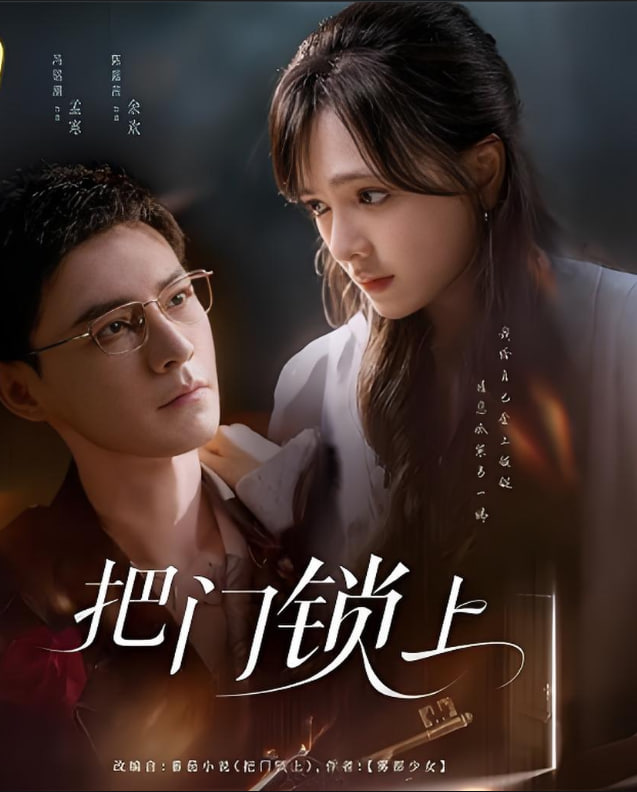 把門鎖上(全集)