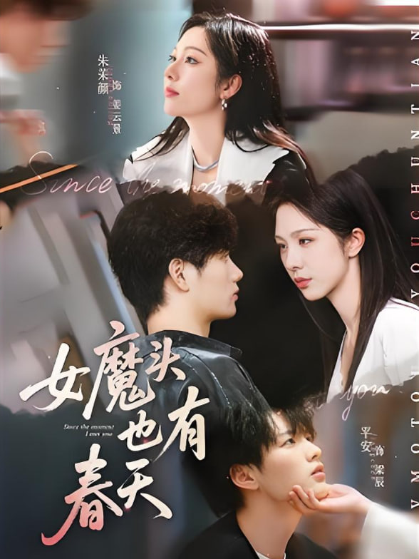 女魔頭也有春天(全集)