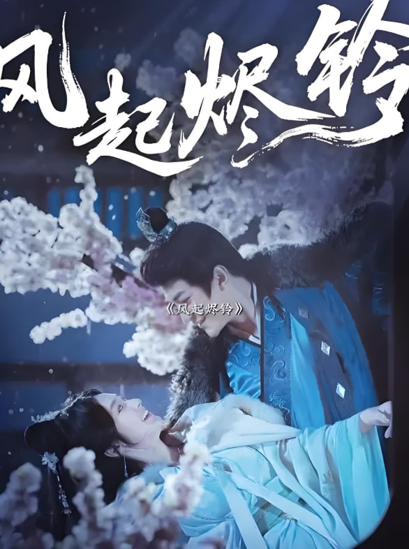 風(fēng)起燼鈴(全集)