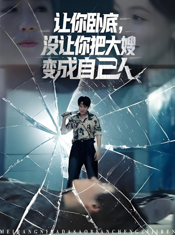 讓你臥底，沒讓你把大嫂變成自己人(全集)