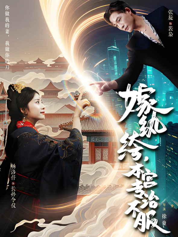 嫁紈绔本宮專治不服(全集)