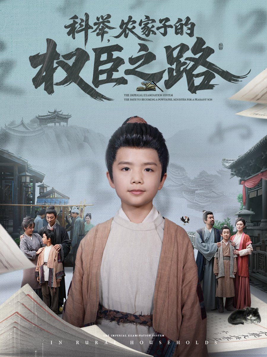 科舉，農(nóng)家子的權(quán)臣之路(全集)